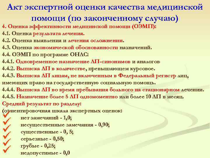  Акт экспертной оценки качества медицинской помощи (по законченному случаю) 4. Оценка эффективности медицинской