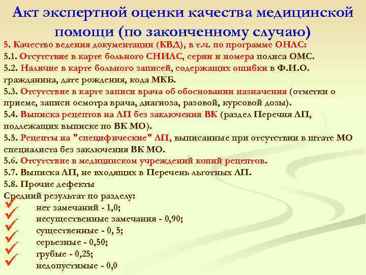  Акт экспертной оценки качества медицинской помощи (по законченному случаю) 5. Качество ведения документации