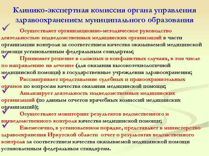  Клинико-экспертная комиссия органа управления здравоохранением муниципального образования ü Осуществляет организационно-методическое руководство деятельностью подведомственных