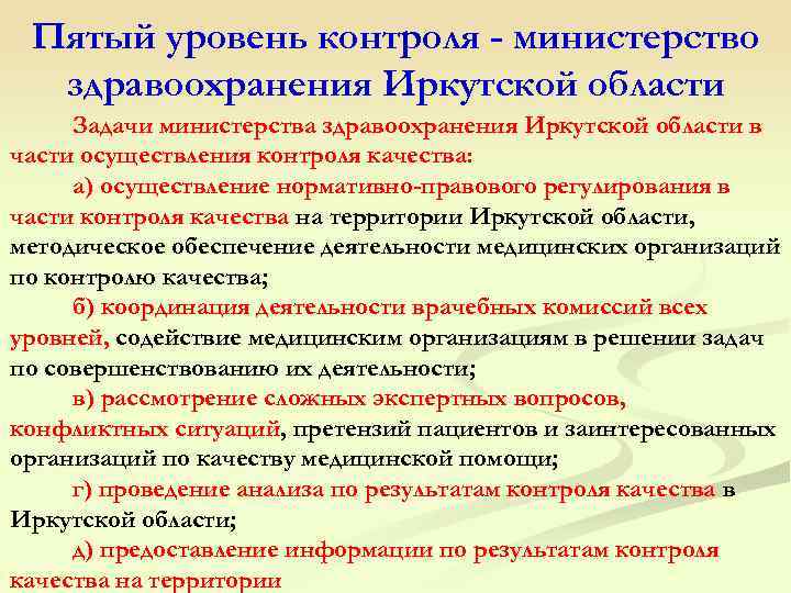  Пятый уровень контроля - министерство здравоохранения Иркутской области Задачи министерства здравоохранения Иркутской области