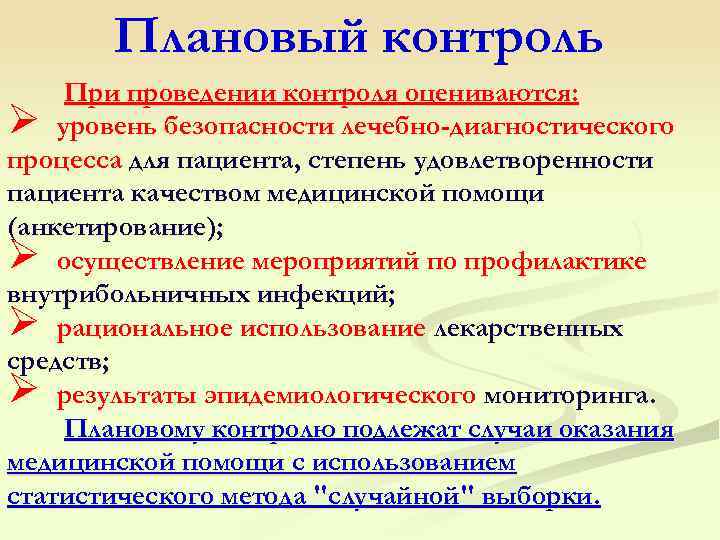  Плановый контроль При проведении контроля оцениваются: Ø уровень безопасности лечебно-диагностического процесса для пациента,