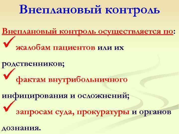  Внеплановый контроль осуществляется по: üжалобам пациентов или их родственников; üфактам внутрибольничного инфицирования и