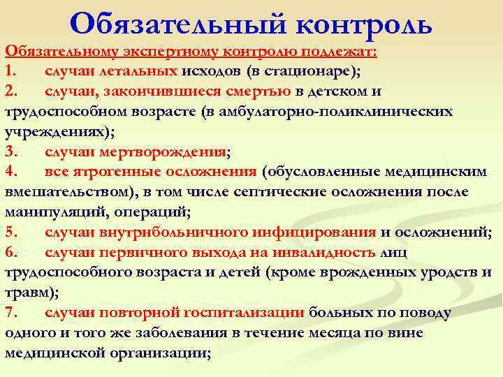  Обязательный контроль Обязательному экспертному контролю подлежат: 1. случаи летальных исходов (в стационаре); 2.