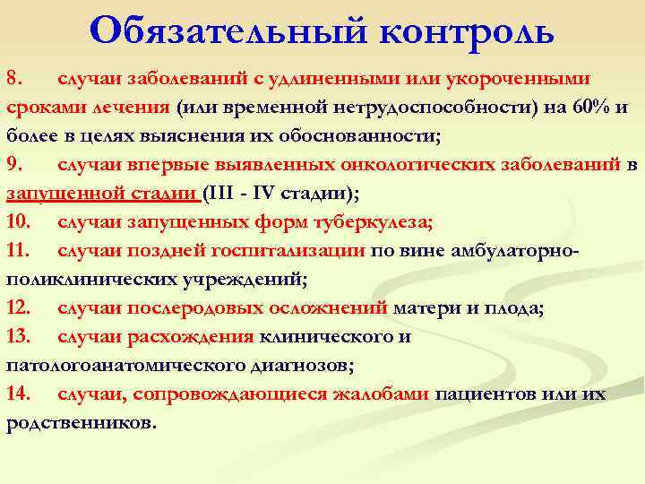  Обязательный контроль 8. случаи заболеваний с удлиненными или укороченными сроками лечения (или временной