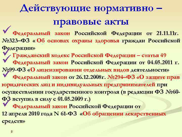  Действующие нормативно – правовые акты ü Федеральный закон Российской Федерации от 21. 11