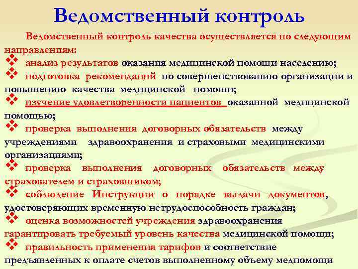  Ведомственный контроль качества осуществляется по следующим направлениям: v анализ результатов оказания медицинской помощи