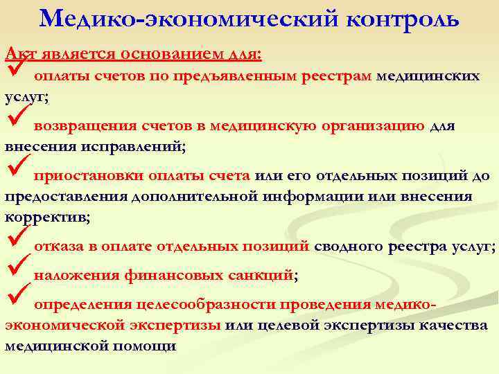  Медико-экономический контроль Акт является основанием для: ü оплаты счетов по предъявленным реестрам медицинских