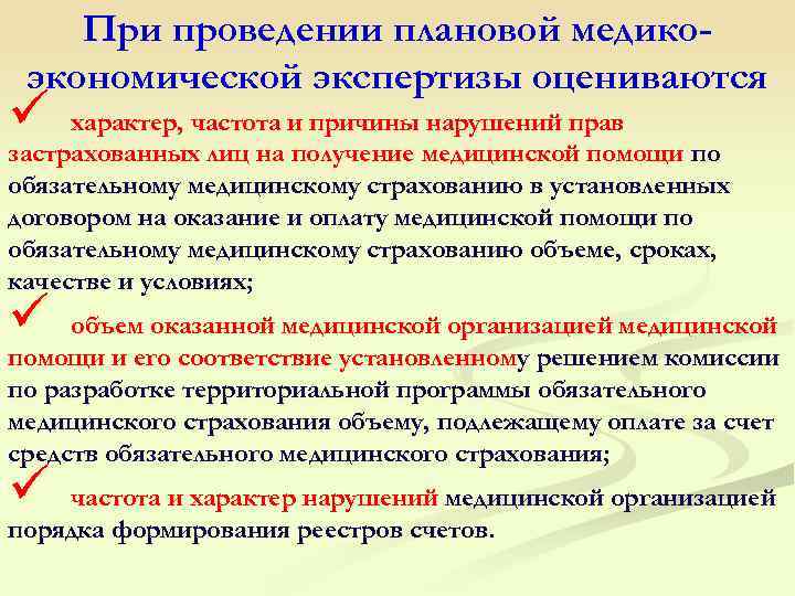  При проведении плановой медико- экономической экспертизы оцениваются ü характер, частота и причины нарушений