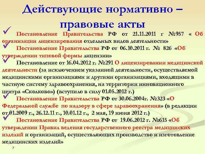  Действующие нормативно – правовые акты ü Постановление Правительства РФ от 21. 11. 2011