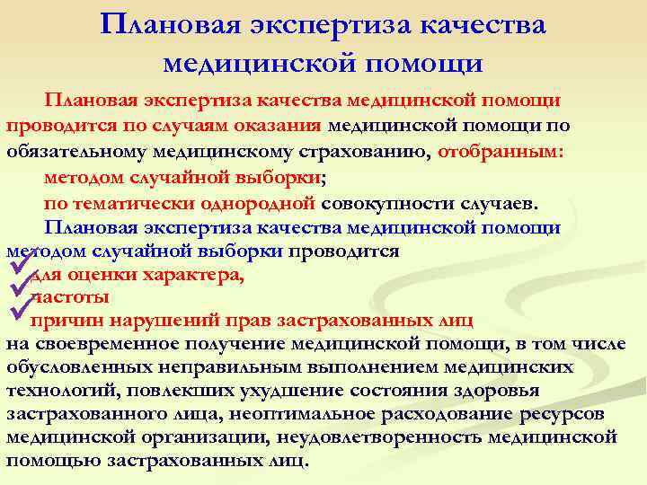  Плановая экспертиза качества медицинской помощи Плановая экспертиза качества медицинской помощи проводится по случаям