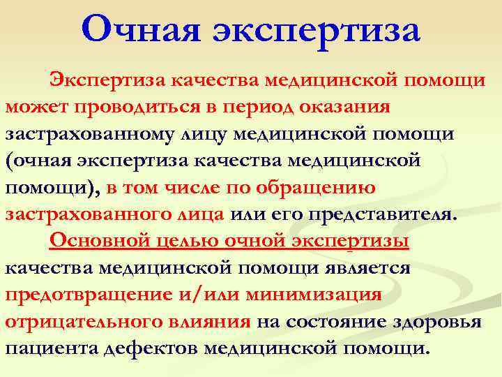  Очная экспертиза Экспертиза качества медицинской помощи может проводиться в период оказания застрахованному лицу