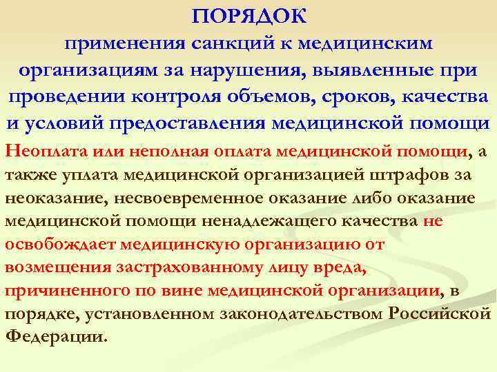  ПОРЯДОК применения санкций к медицинским организациям за нарушения, выявленные при проведении контроля объемов,