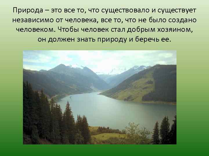 Природа – это все то, что существовало и существует независимо от человека, все то,