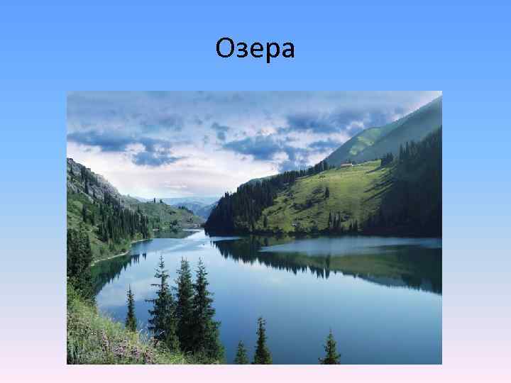 Озера 