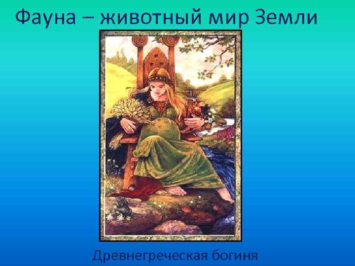 Фауна – животный мир Земли  Древнегреческая богиня 