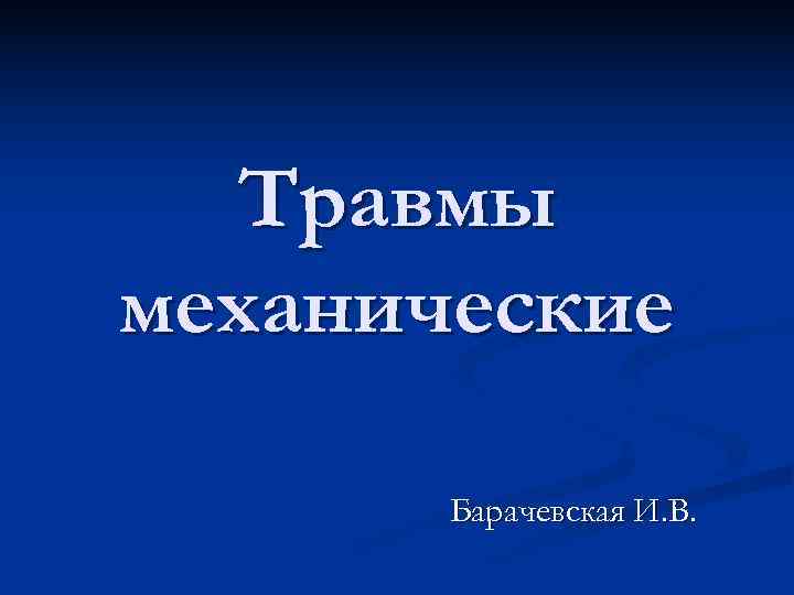  Травмы механические Барачевская И. В. 