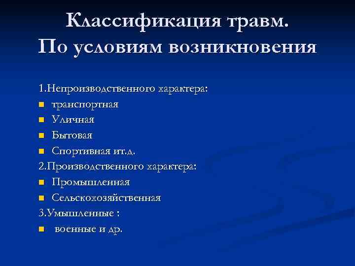  Классификация травм. По условиям возникновения 1. Непроизводственного характера: n транспортная n Уличная n