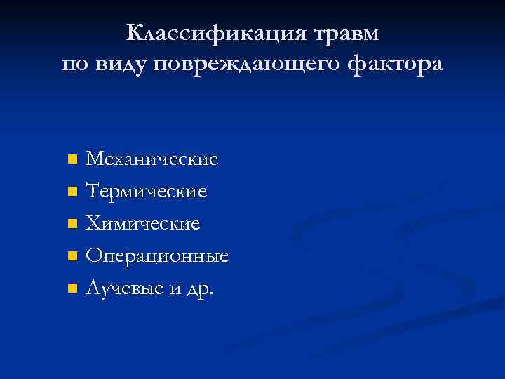  Классификация травм по виду повреждающего фактора n Механические n Термические n Химические n