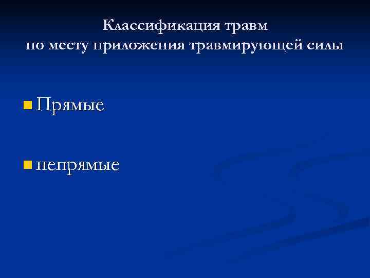  Классификация травм по месту приложения травмирующей силы n Прямые n непрямые 