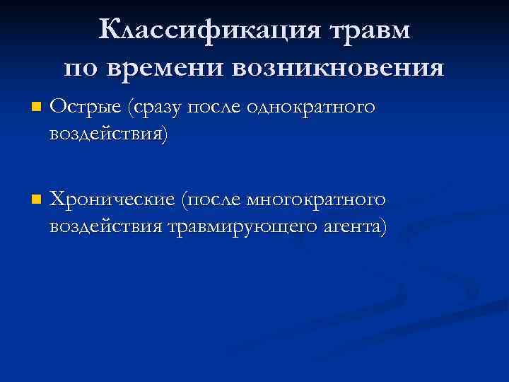  Классификация травм по времени возникновения n Острые (сразу после однократного воздействия) n Хронические