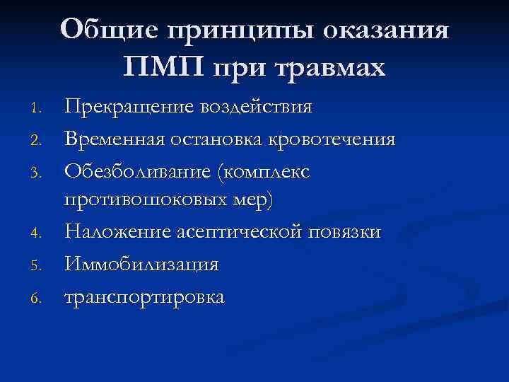  Общие принципы оказания ПМП при травмах 1. Прекращение воздействия 2. Временная остановка кровотечения