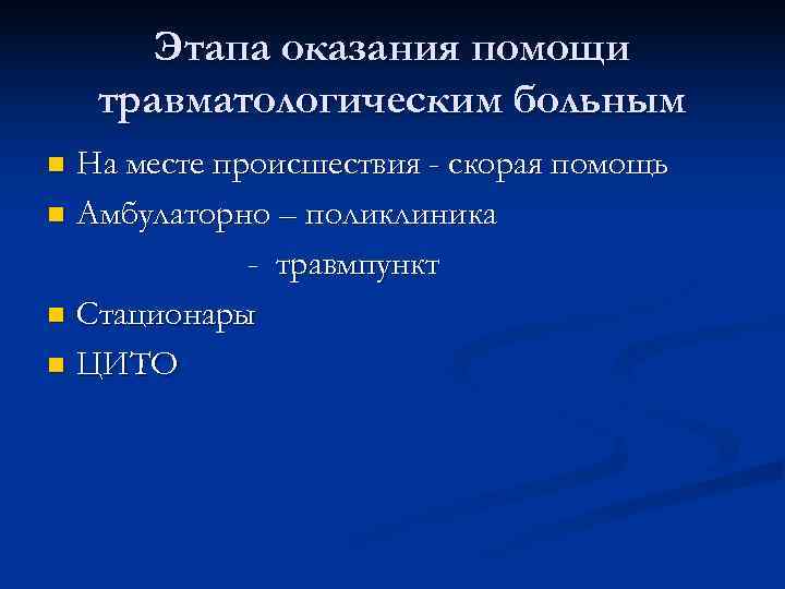  Этапа оказания помощи травматологическим больным n На месте происшествия - скорая помощь n