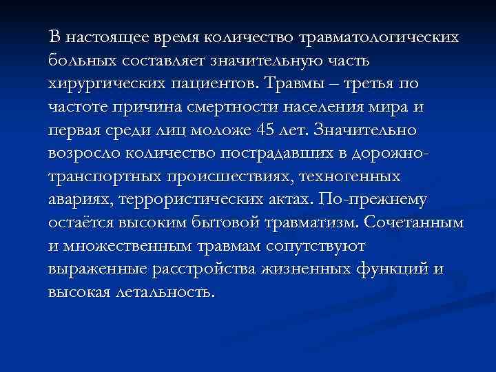 В настоящее время количество травматологических больных составляет значительную часть хирургических пациентов. Травмы – третья