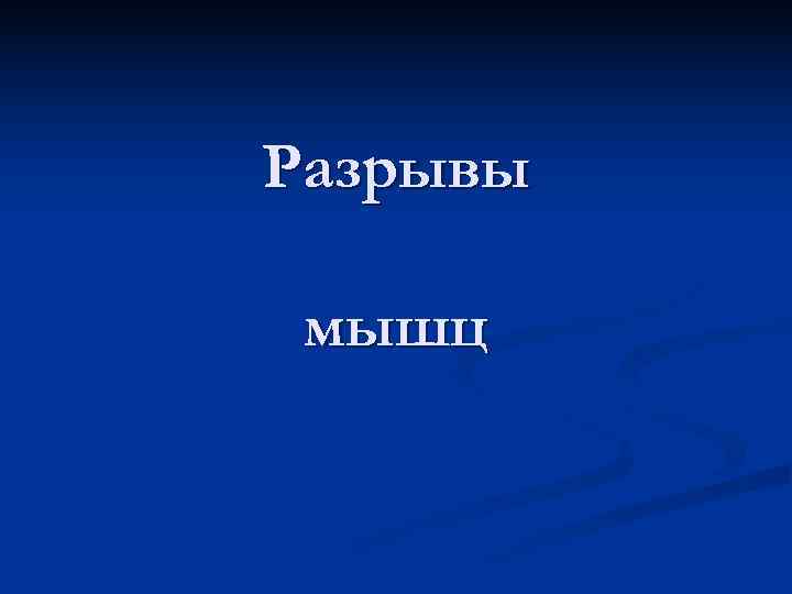 Разрывы мышц 