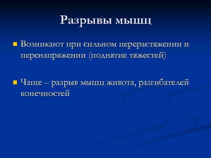  Разрывы мышц n Возникают при сильном перерастяжении и перенапряжении (поднятие тяжестей) n Чаще