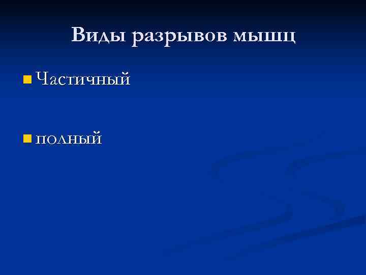  Виды разрывов мышц n Частичный n полный 