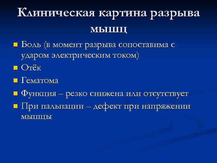 Клиническая картина разрыва мышц n Боль (в момент разрыва сопоставима с ударом электрическим током)