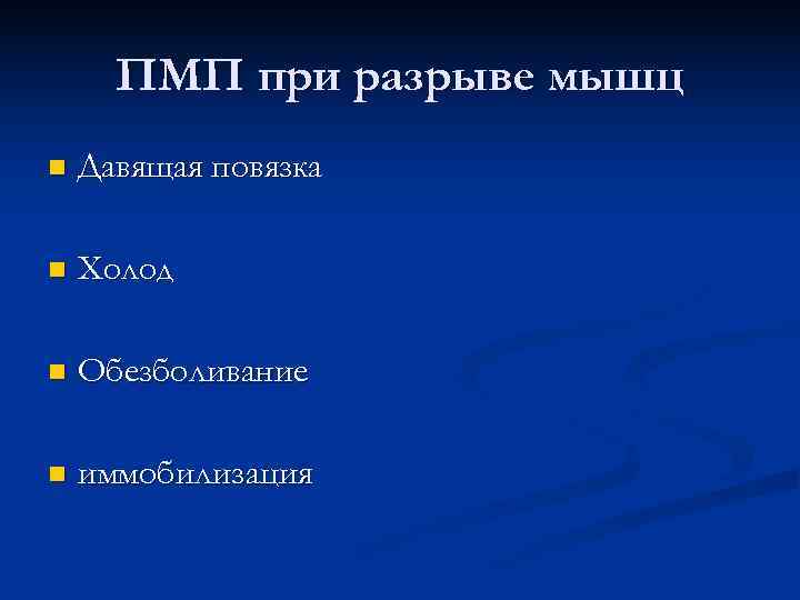  ПМП при разрыве мышц n Давящая повязка n Холод n Обезболивание n иммобилизация