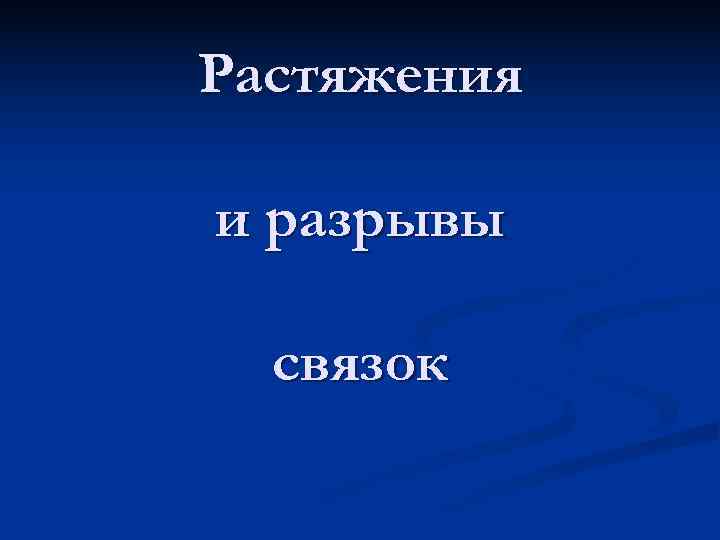 Растяжения и разрывы связок 