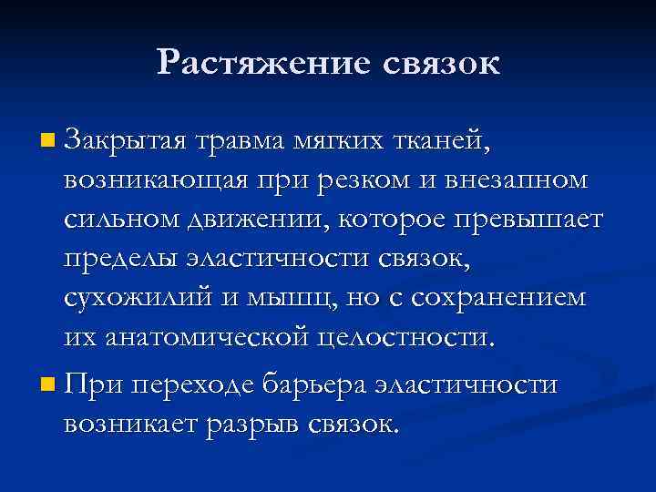  Растяжение связок n Закрытая травма мягких тканей, возникающая при резком и внезапном сильном