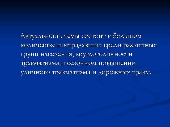 Актуальность темы состоит в большом количестве пострадавших среди различных групп населения, круглогодичности травматизма и