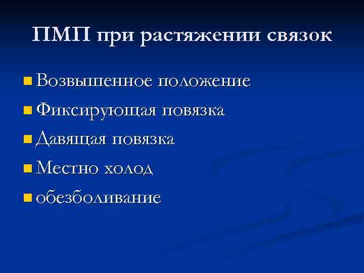  ПМП при растяжении связок n Возвышенное положение n Фиксирующая повязка n Давящая повязка