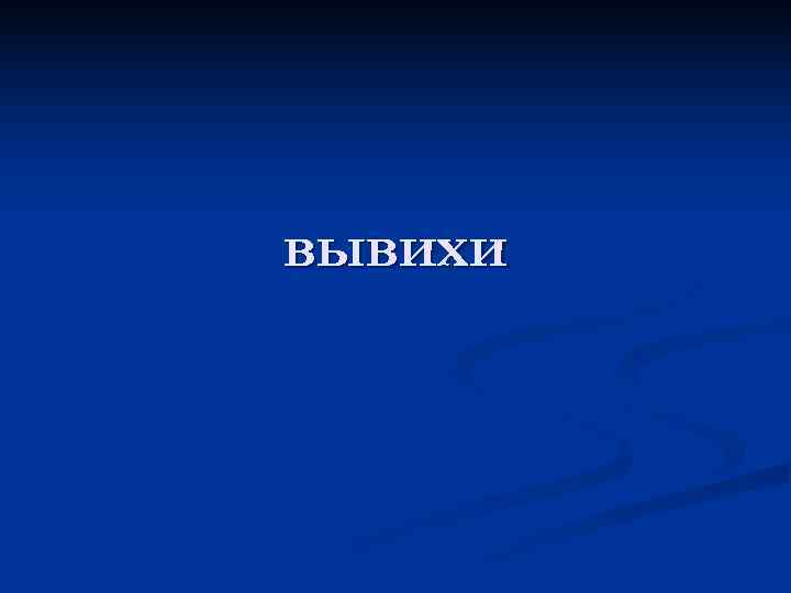 вывихи 