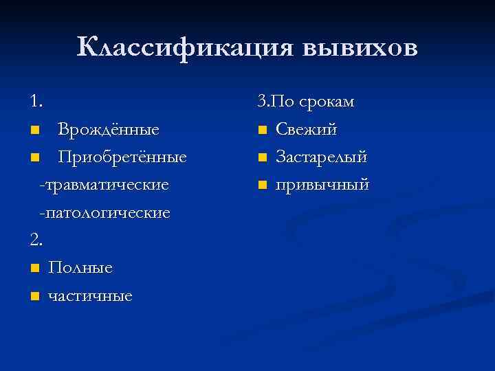  Классификация вывихов 1. 3. По срокам n Врождённые n Свежий n Приобретённые n