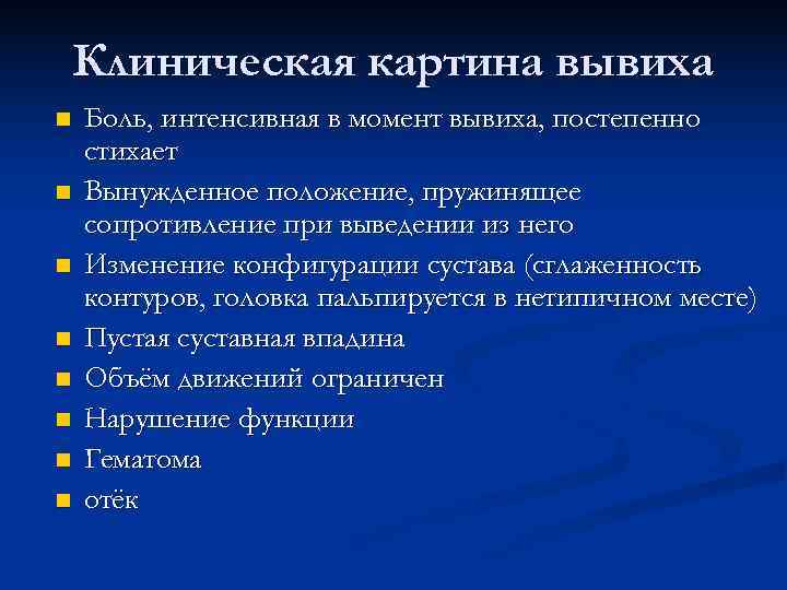  Клиническая картина вывиха n Боль, интенсивная в момент вывиха, постепенно стихает n Вынужденное