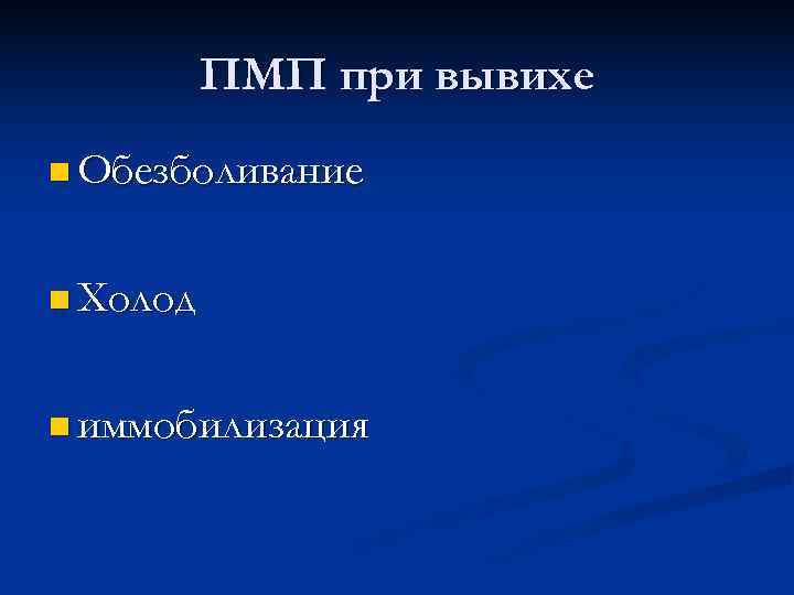  ПМП при вывихе n Обезболивание n Холод n иммобилизация 