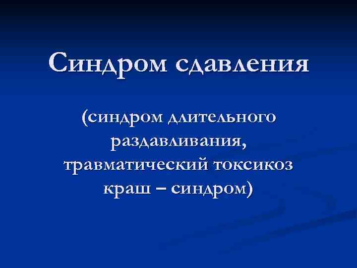 Синдром сдавления (синдром длительного раздавливания, травматический токсикоз краш – синдром) 