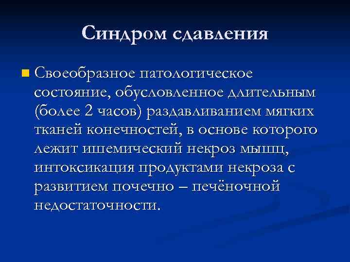  Синдром сдавления n Своеобразное патологическое состояние, обусловленное длительным (более 2 часов) раздавливанием мягких