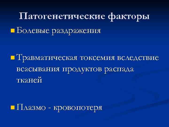  Патогенетические факторы n Болевые раздражения n Травматическая токсемия вследствие всасывания продуктов распада тканей