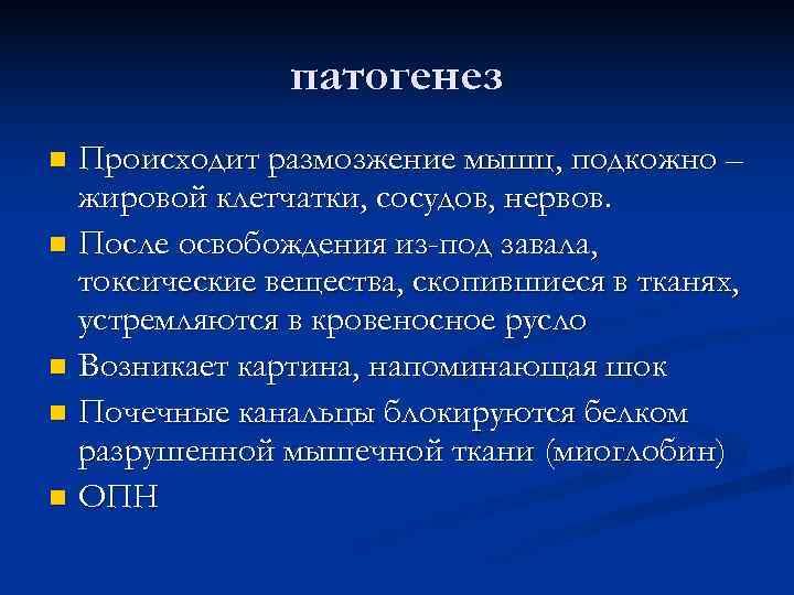  патогенез n Происходит размозжение мышц, подкожно – жировой клетчатки, сосудов, нервов. n После