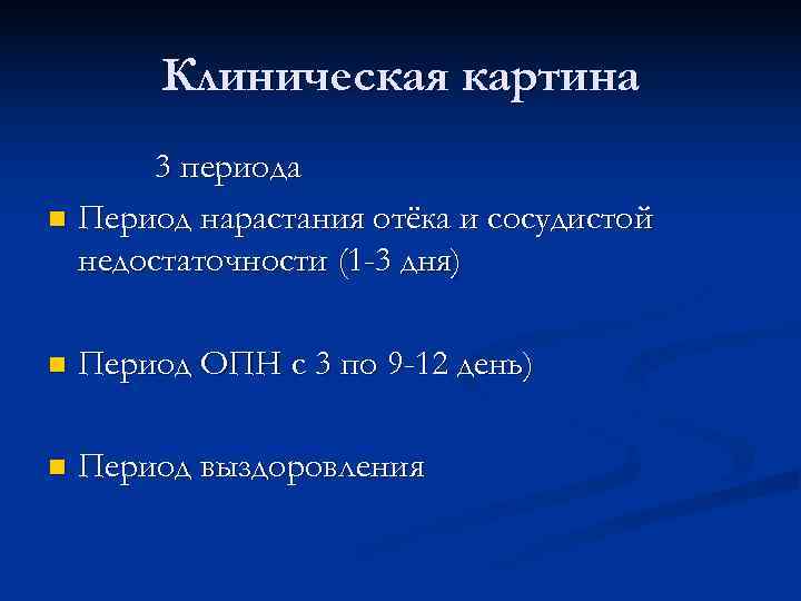  Клиническая картина 3 периода n Период нарастания отёка и сосудистой недостаточности (1 -3