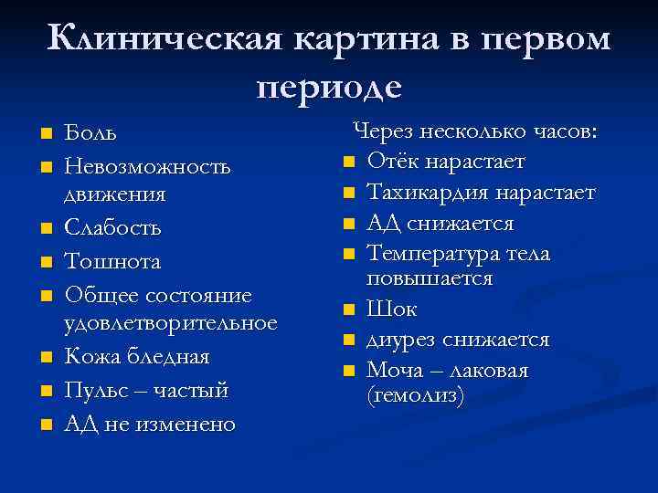 Клиническая картина в первом периоде n Боль Через несколько часов: n Невозможность n Отёк