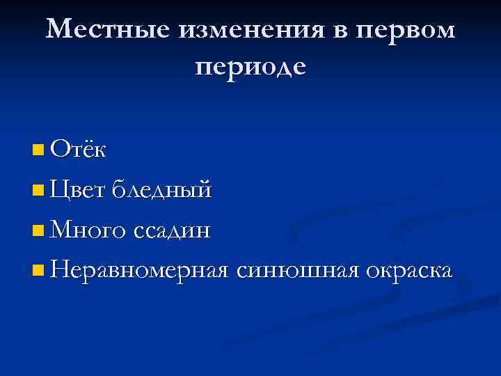  Местные изменения в первом периоде n Отёк n Цвет бледный n Много ссадин