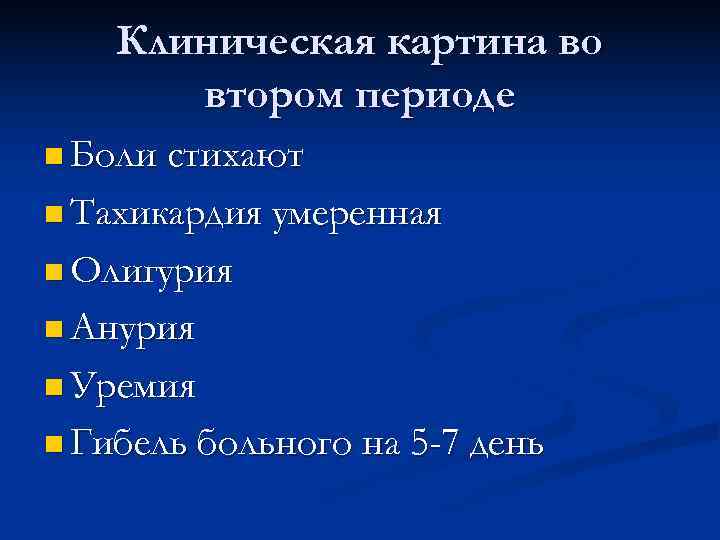  Клиническая картина во втором периоде n Боли стихают n Тахикардия умеренная n Олигурия