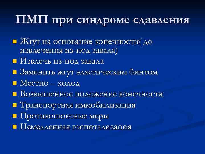 ПМП при синдроме сдавления n Жгут на основание конечности( до извлечения из-под завала) n