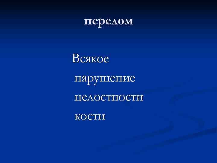  перелом Всякое нарушение целостности кости 